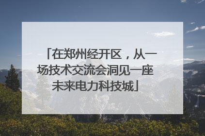 在郑州经开区，从一场技术交流会洞见一座未来电力科技城