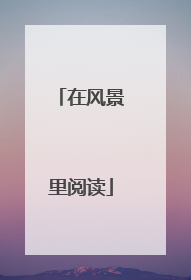 在风景里阅读