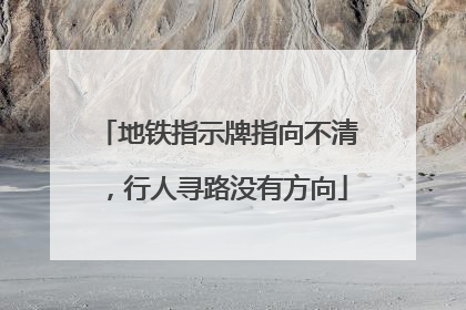 地铁指示牌指向不清，行人寻路没有方向