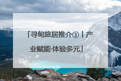 寻甸旅居推介③丨产业赋能·体验多元
