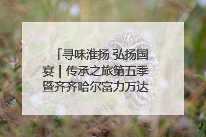 寻味淮扬 弘扬国宴｜传承之旅第五季暨齐齐哈尔富力万达嘉华酒店七周年庆典圆满落幕！
