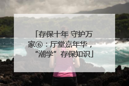 存保十年 守护万家⑥：厅堂嘉年华，“潮学”存保知识