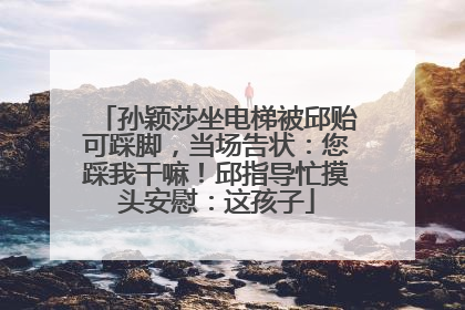 孙颖莎坐电梯被邱贻可踩脚，当场告状：您踩我干嘛！邱指导忙摸头安慰：这孩子