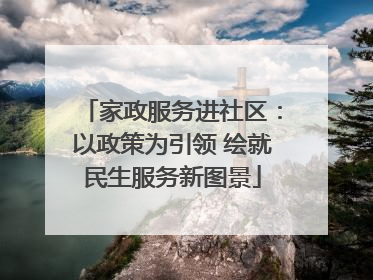 家政服务进社区：以政策为引领 绘就民生服务新图景