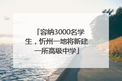 容纳3000名学生，忻州一地将新建一所高级中学