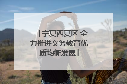 宁夏西夏区 全力推进义务教育优质均衡发展