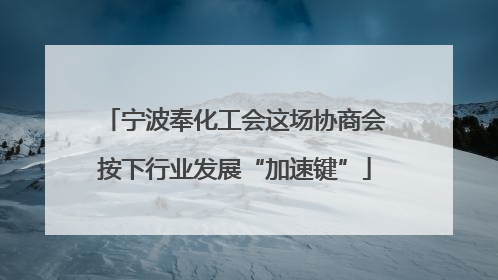 宁波奉化工会这场协商会按下行业发展“加速键”