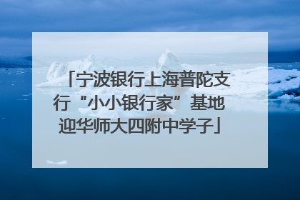 宁波银行上海普陀支行“小小银行家”基地迎华师大四附中学子