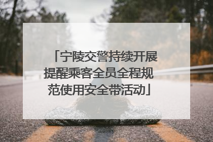 宁陵交警持续开展提醒乘客全员全程规范使用安全带活动