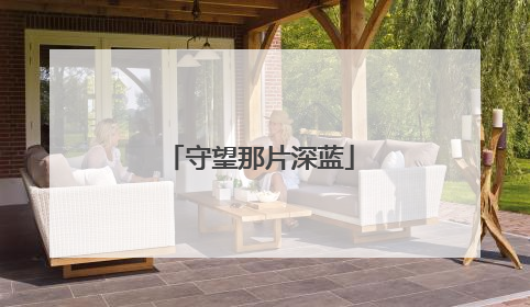 守望那片深蓝