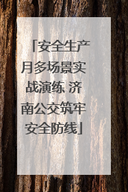 安全生产月多场景实战演练 济南公交筑牢安全防线