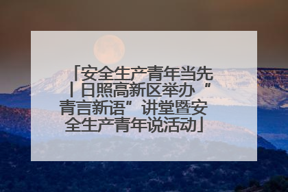 安全生产青年当先丨日照高新区举办“青言新语”讲堂暨安全生产青年说活动