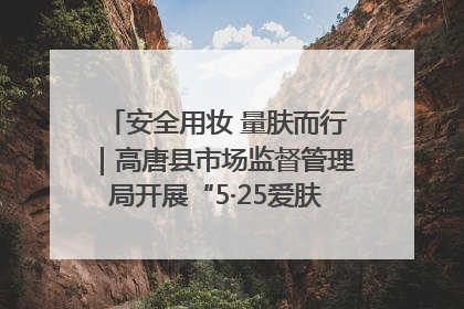 安全用妆 量肤而行｜高唐县市场监督管理局开展“5·25爱肤日”宣传活动，共筑安全用妆防线