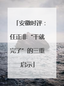 安徽时评：任正非“干就完了”的三重启示