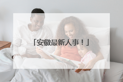 安徽最新人事！