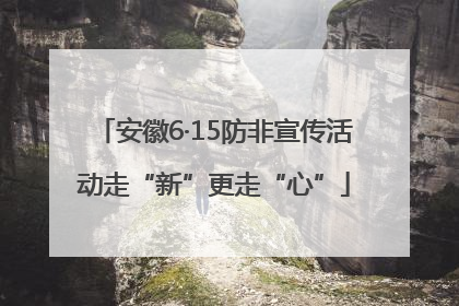 安徽6·15防非宣传活动走“新”更走“心”