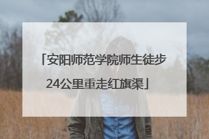 安阳师范学院师生徒步24公里重走红旗渠