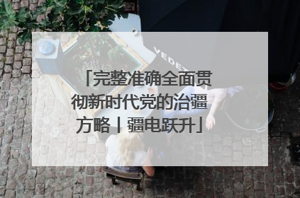完整准确全面贯彻新时代党的治疆方略丨疆电跃升