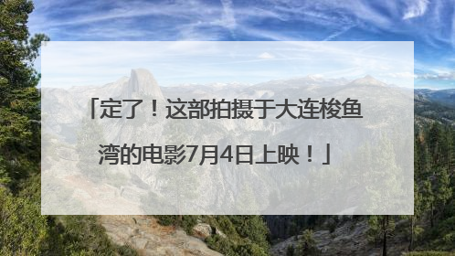 定了！这部拍摄于大连梭鱼湾的电影7月4日上映！