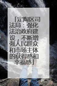 定陶区司法局：强化法治政府建设，不断增强人民群众和市场主体的获得感和幸福感