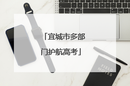 宜城市多部门护航高考