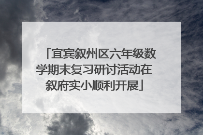 宜宾叙州区六年级数学期末复习研讨活动在叙府实小顺利开展