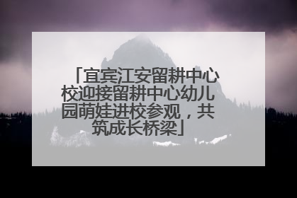 宜宾江安留耕中心校迎接留耕中心幼儿园萌娃进校参观，共筑成长桥梁