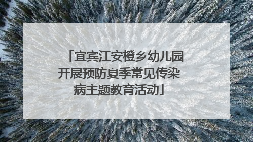 宜宾江安橙乡幼儿园开展预防夏季常见传染病主题教育活动