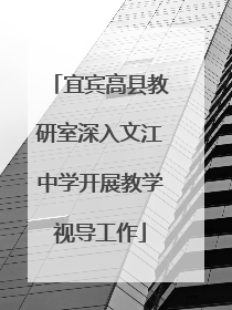 宜宾高县教研室深入文江中学开展教学视导工作