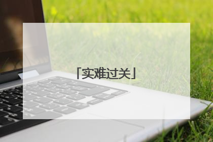 实难过关
