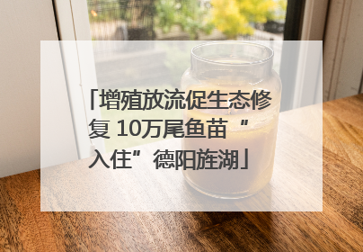 增殖放流促生态修复 10万尾鱼苗“入住”德阳旌湖