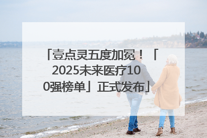 壹点灵五度加冕！「2025未来医疗100强榜单」正式发布
