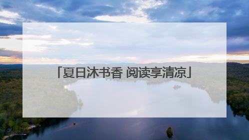 夏日沐书香 阅读享清凉