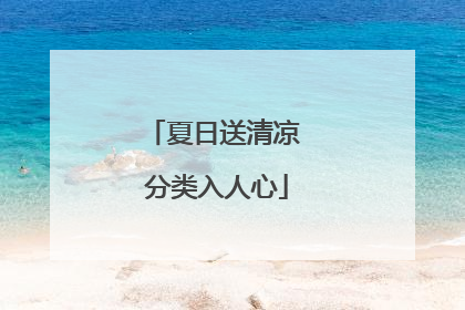 夏日送清凉 分类入人心