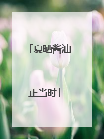 夏晒酱油正当时