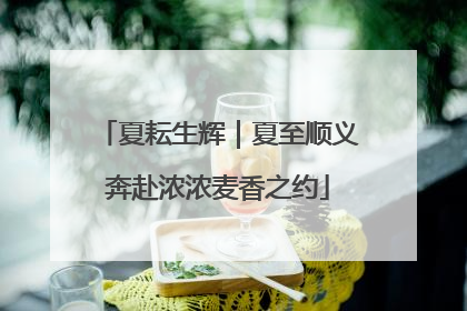 夏耘生辉｜夏至顺义奔赴浓浓麦香之约