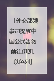 外交部领事司提醒中国公民暂勿前往伊朗、以色列