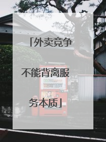 外卖竞争不能背离服务本质