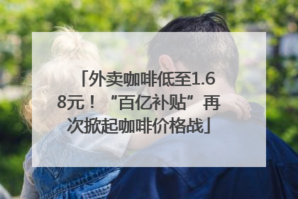 外卖咖啡低至1.68元！“百亿补贴”再次掀起咖啡价格战