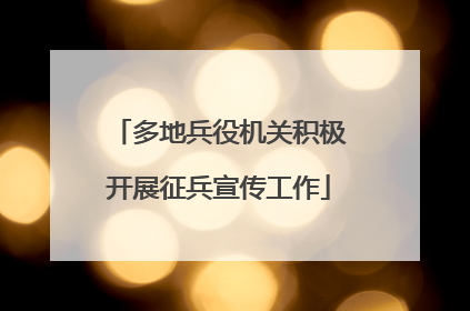 多地兵役机关积极开展征兵宣传工作