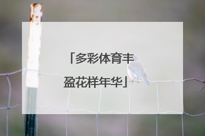 多彩体育丰盈花样年华