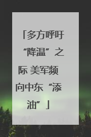 多方呼吁“降温”之际 美军频向中东“添油”