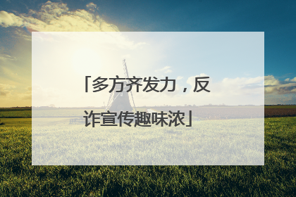多方齐发力，反诈宣传趣味浓