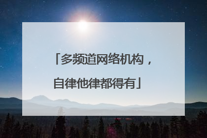 多频道网络机构，自律他律都得有