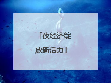 夜经济绽放新活力