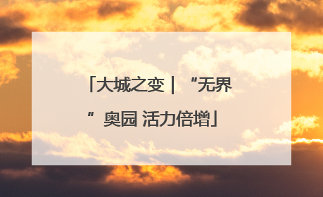 大城之变｜“无界”奥园 活力倍增