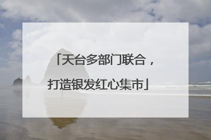 天台多部门联合，打造银发红心集市