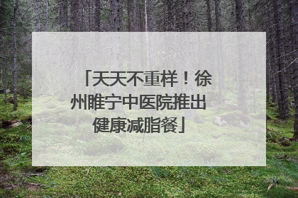 天天不重样！徐州睢宁中医院推出健康减脂餐