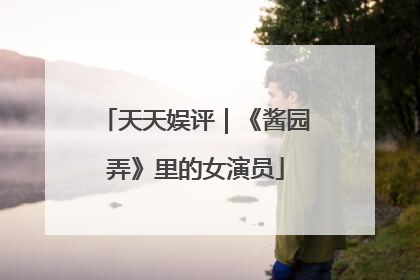 天天娱评｜《酱园弄》里的女演员