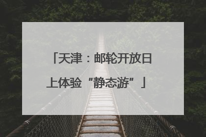 天津：邮轮开放日上体验“静态游”